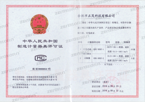 制造计量器具许可证
